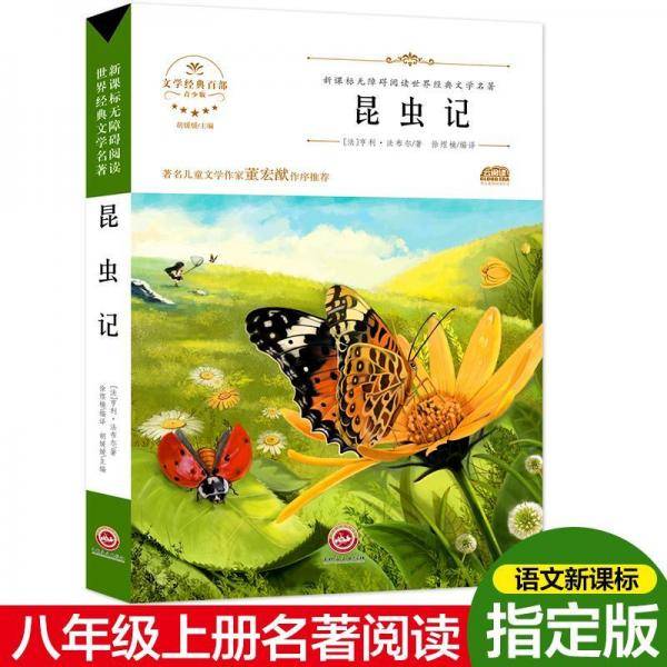 昆虫记