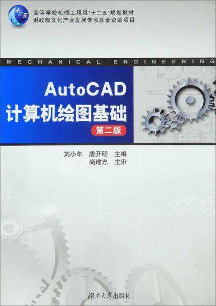 AutoCAD计算机绘图基础（第2版）/高等学校机械工程类“十二五”规划教材