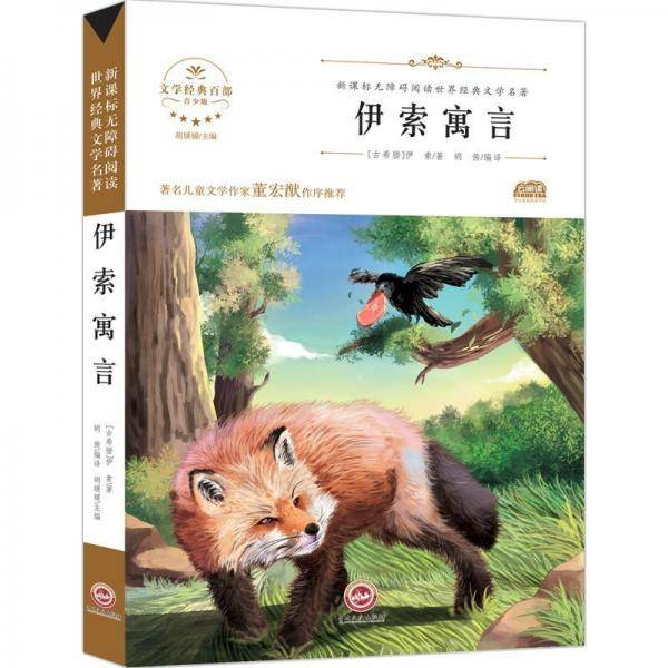 伊索寓言