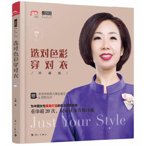 选对色彩穿对衣/静老师形象提升系列