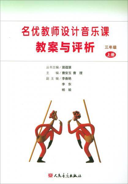 名优教师设计音乐课教案与评析（三年级上册）