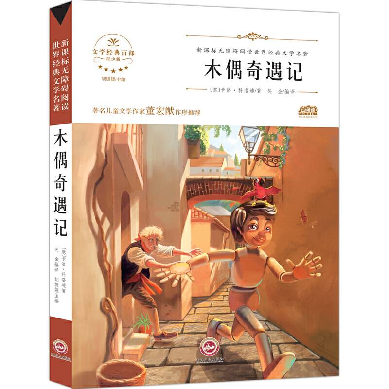 无障碍名著-木偶奇遇记