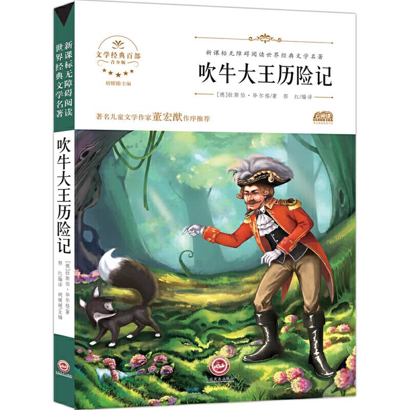 无障碍名著-吹牛大王历险记