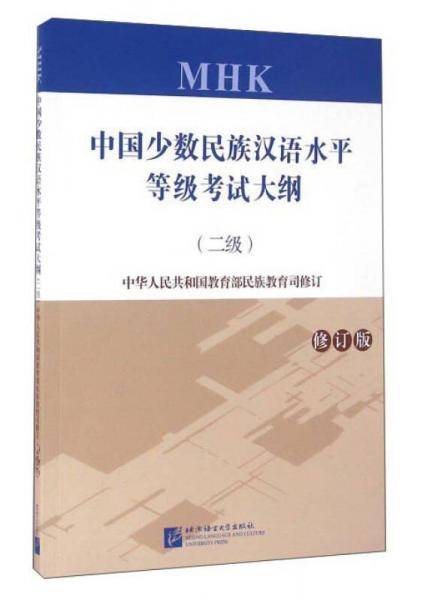 中国少数民族汉语水平等级考试大纲（二级 修订版 附光盘）