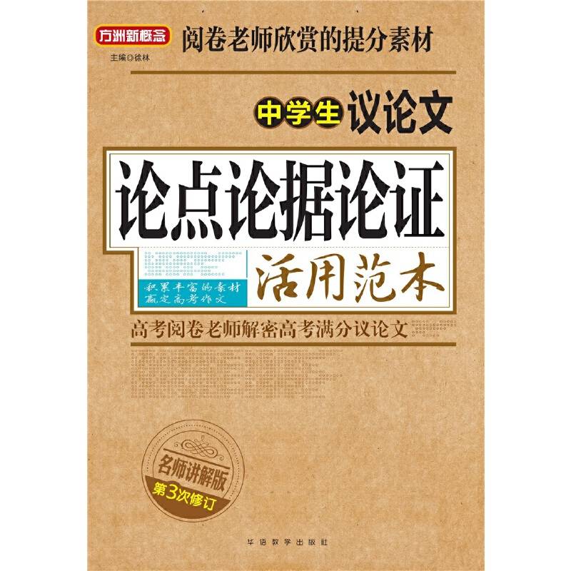 中学生议论文论点论据论证活用范本