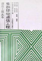 集群移动通信工程/通信工程丛书
