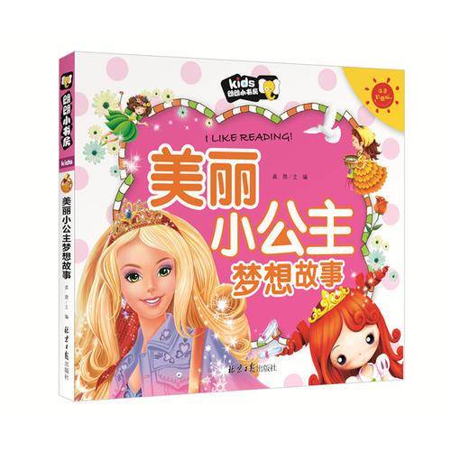 美丽小公主梦想故事（注音彩图版）/朗朗小书房