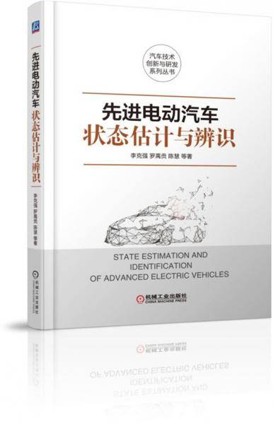 先进电动汽车状态估计与辨识