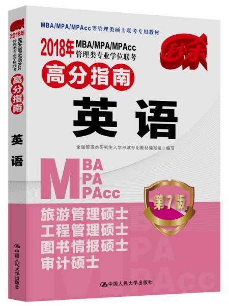 2018 年MBA/MPA/MPAcc管理类专业学位联考高分指南  英语   第7版