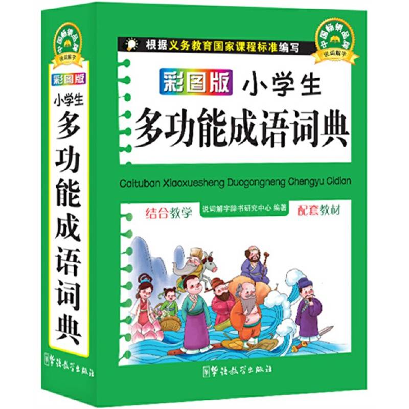 彩图版小学生多功能成语词典（口袋本）
