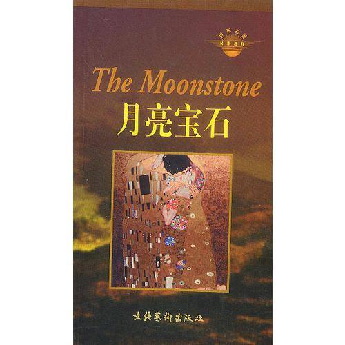 月亮宝石