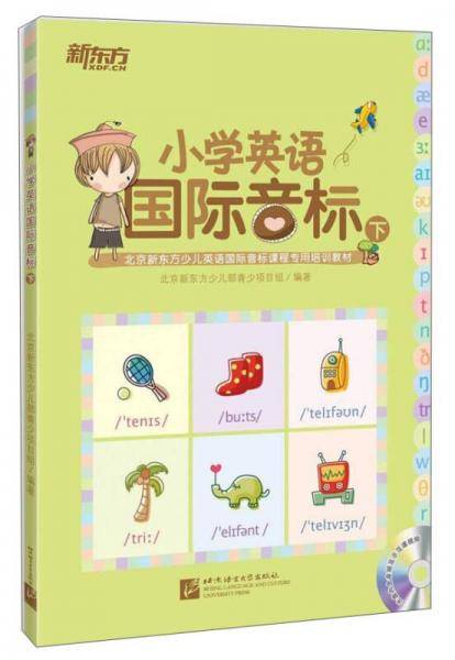 小学英语国际音标(下)(附MP3)（新东方少儿英语国际音标课程专用培训教材，学语音，练耳朵，练嘴巴，轻松成为地道英文演说家）--新东方少儿英语学习丛书
