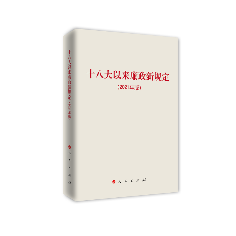 十八大以来廉政新规定（2021年版）