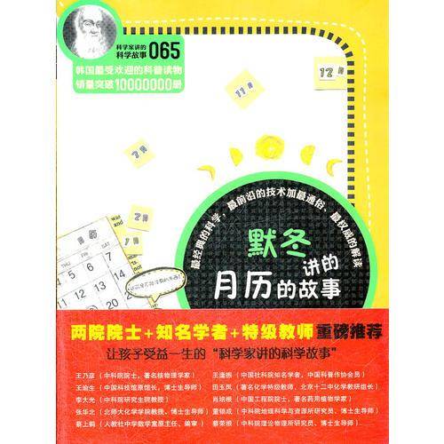 科学家讲的科学故事-默冬讲的月历的故事