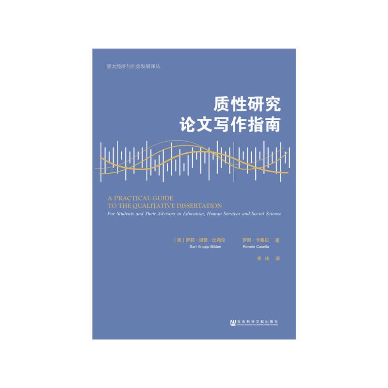 质性研究论文写作指南
