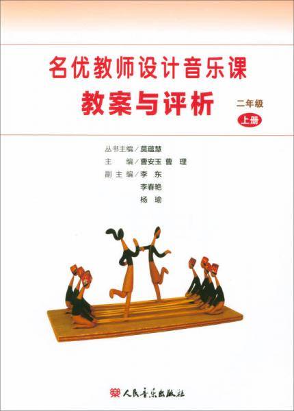 名优教师设计音乐课教案与评析（二年级上册）