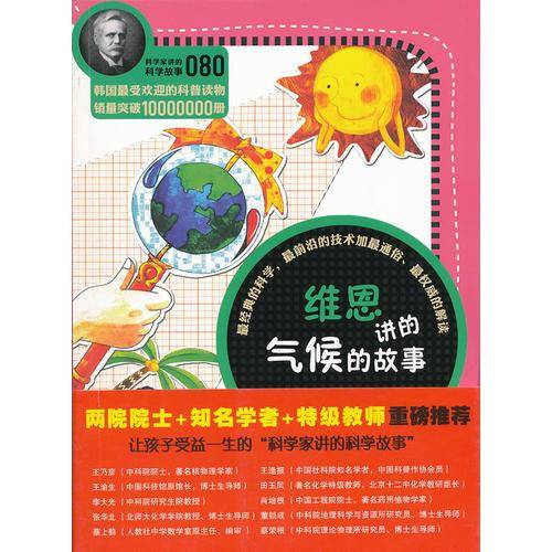 科学家讲的科学故事080《维恩讲的气候的故事》