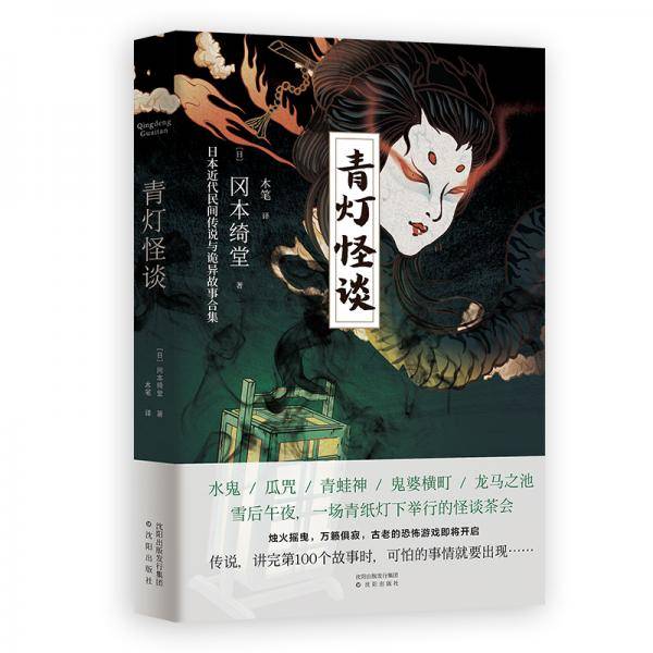 青灯怪谈