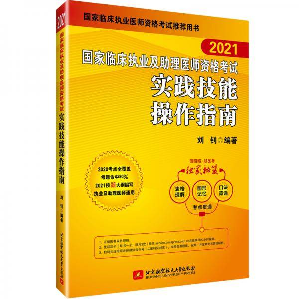 2021执业医师考试 国家临床执业及助理医师资格考试实践技能操作指南