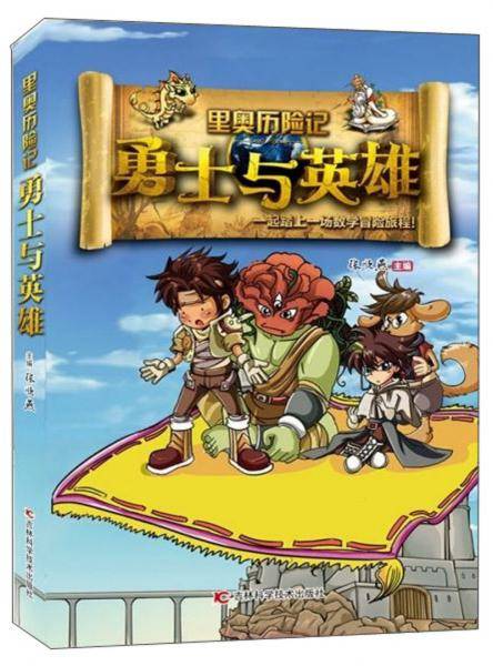 勇士与英雄/里奥历险记