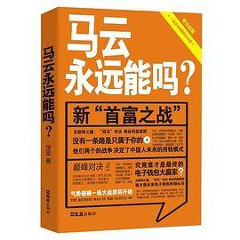 马云永远能吗？