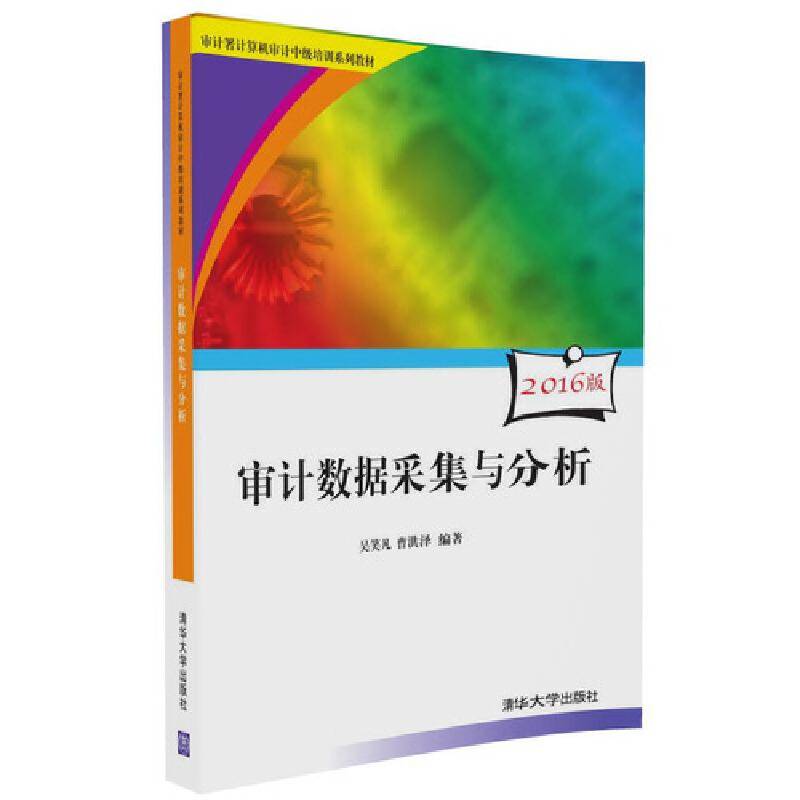 审计数据采集与分析/审计署计算机审计中级培训系列教材