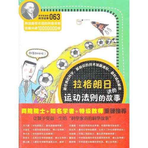 科学家讲的科学故事-拉格朗日讲运动法则的故事