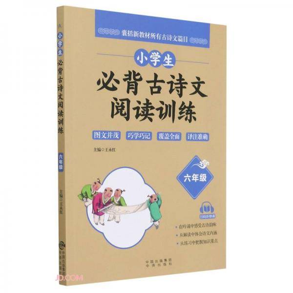 小学生必背古诗文阅读训练（六年级）