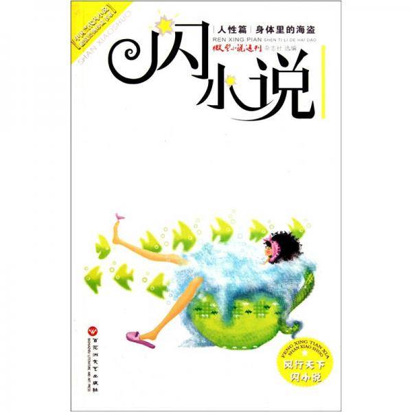 “闪小说”人性篇·身体里的海盗
