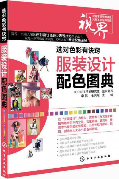 服装设计配色图典