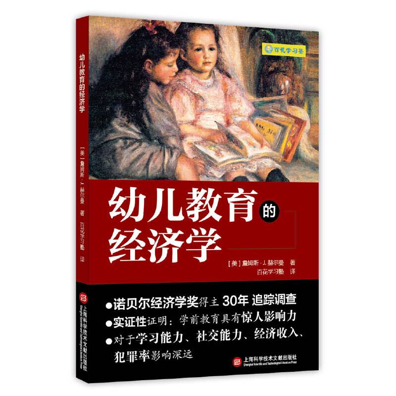 幼儿教育的经济学