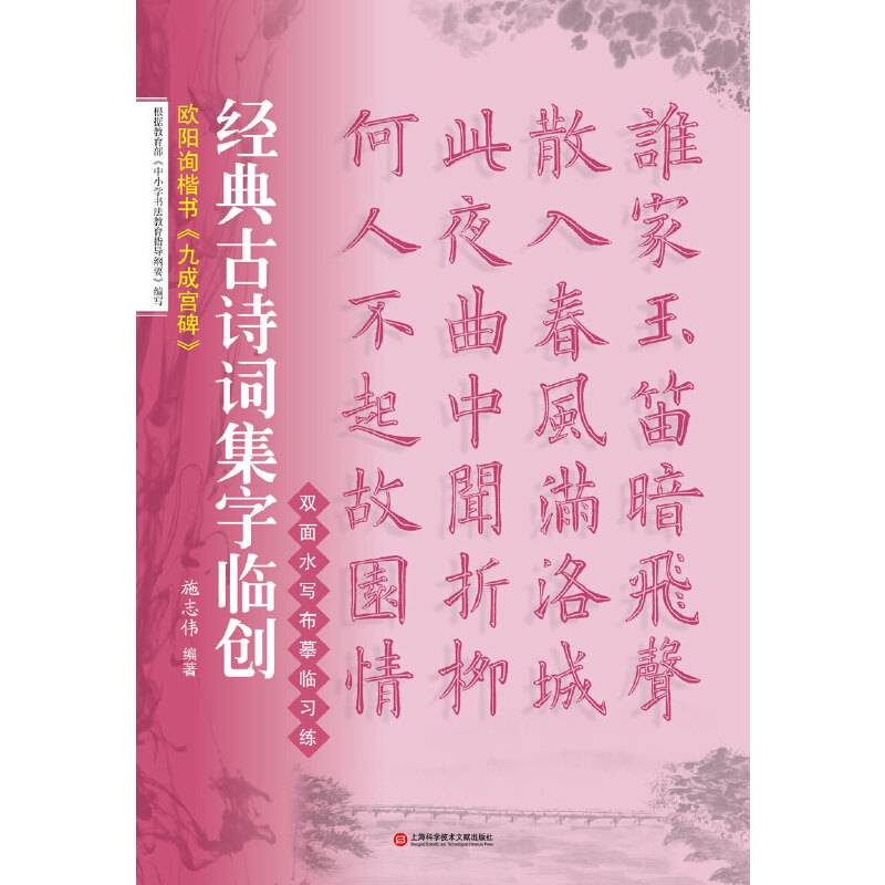 经典古诗词集字临创：欧阳询楷书《九成宫碑》
