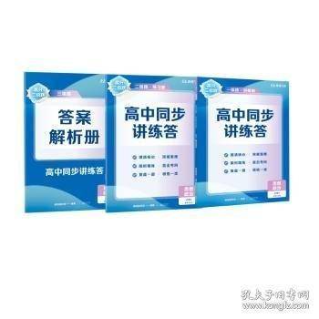 【高二政治上】高分三级跳高中同步讲练答·思想政治·必修4·哲学与文化