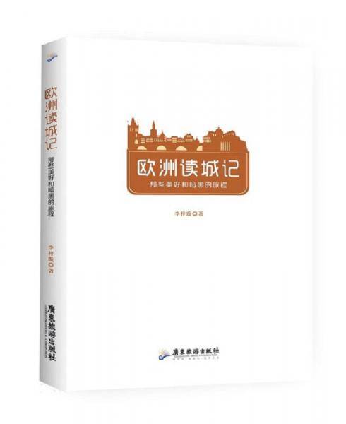 欧洲读城记 : 那些美好和暗黑的旅程