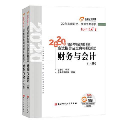 东奥税务师2020教材财务与会计 轻松过关1 税务师职业资格考试应试指导及全真模拟测试(）