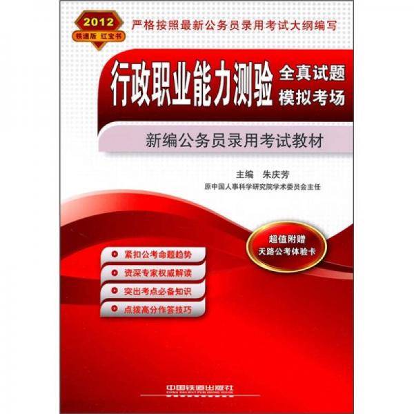行政职业能力测验全真试题・模拟考场