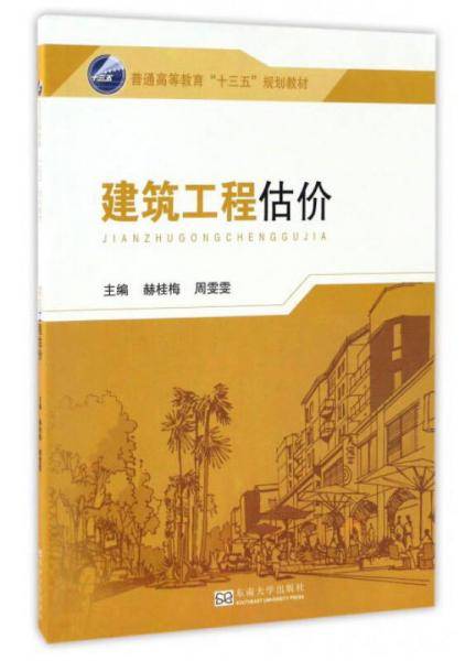 建筑工程估价/普通高等教育“十三五”规划教材