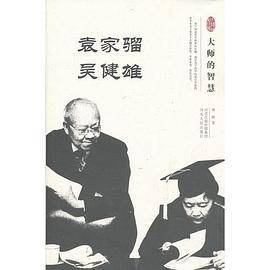 大师的智慧：袁家骝吴健雄