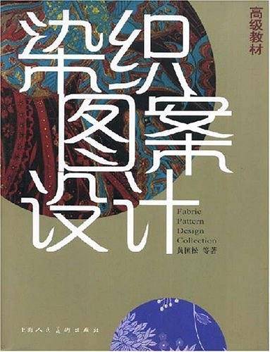 染织图案设计高级教材