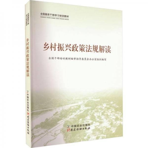乡村振兴政策法规解读