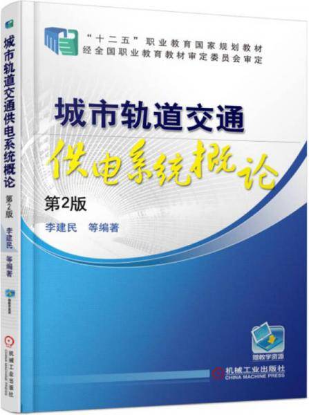 城市轨道交通供电系统概论（第2版）