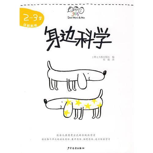 身边科学-2-3岁-送粘贴纸