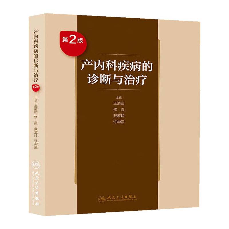 产内科疾病的诊断与治疗（第2版）