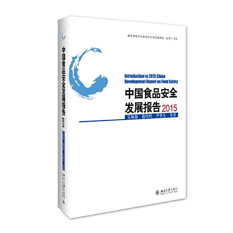 中国食品安全发展报告2015