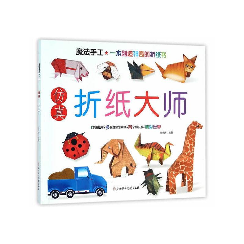 魔法手工：仿真折纸大师