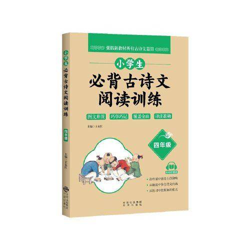 小学生必背古诗文阅读训练 4年级