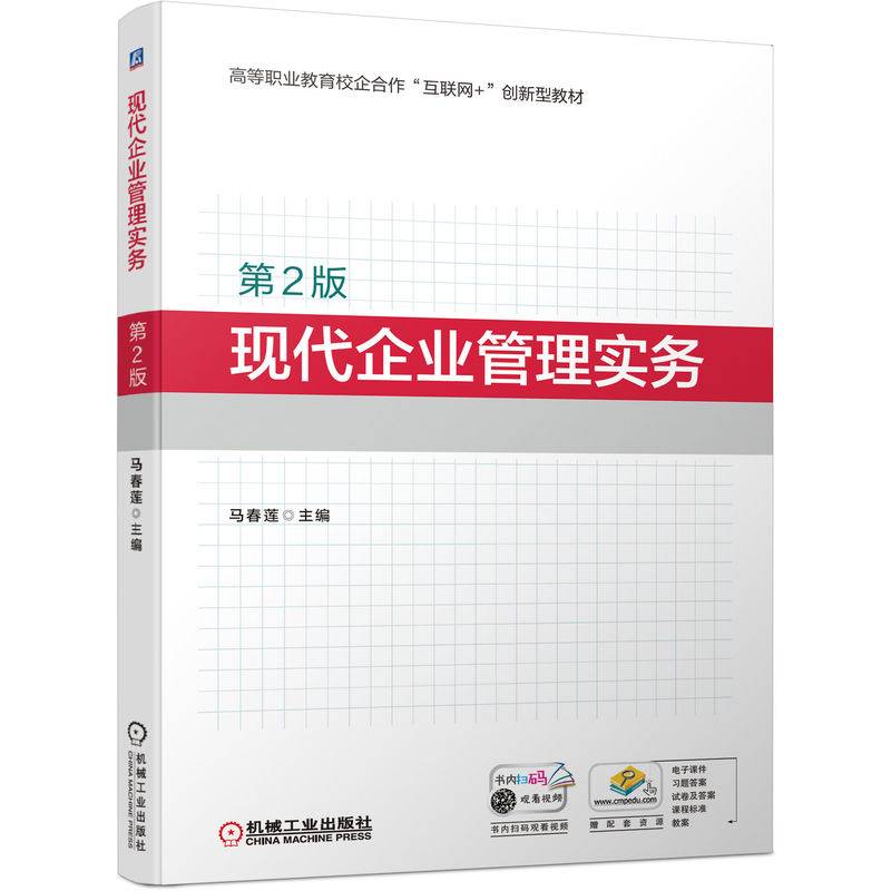 现代企业管理实务（第2版）