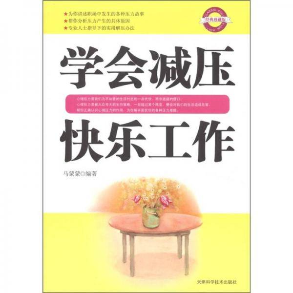 学会减压快乐工作