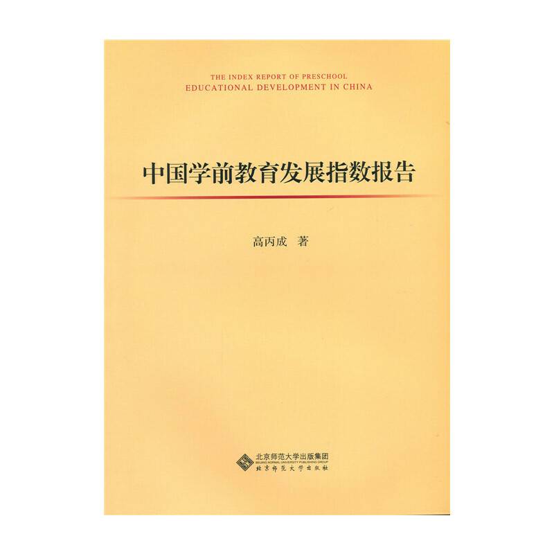 中国学前教育发展指数报告