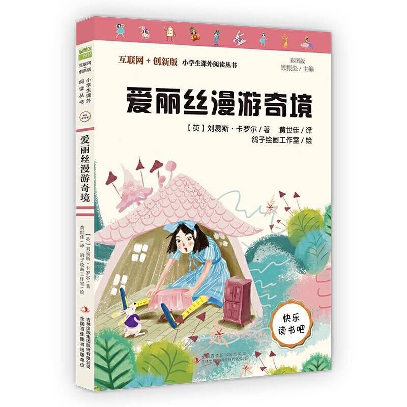 爱丽丝漫游奇境快乐读书吧六年级下册推荐阅读